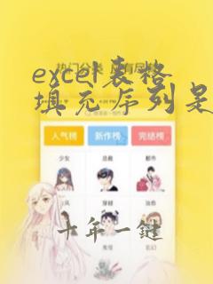 excel表格填充序列是灰色没法用
