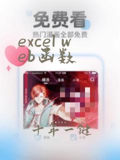 excel web函数