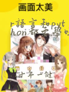 r语言和python都要学吗