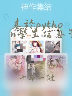 基于python学生信息管理系统论文