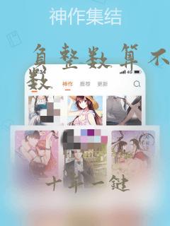 负整数算不算整数
