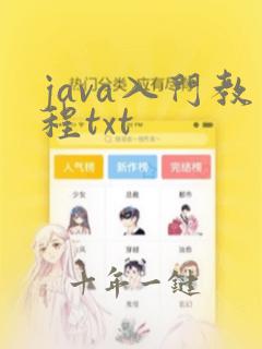 java入门教程txt