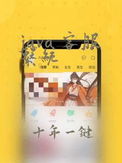 java 客服系统