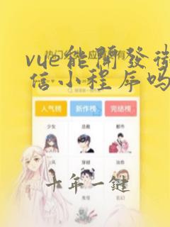 vue能开发微信小程序吗