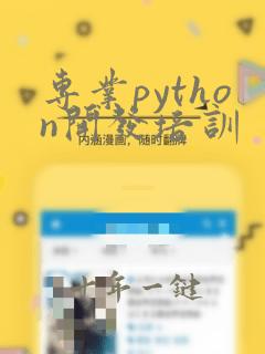 专业python开发培训