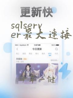 sqlserver最大连接数