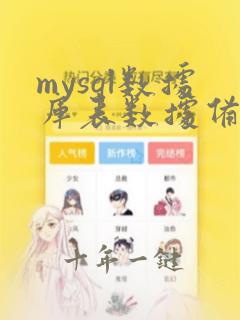 mysql数据库表数据备份