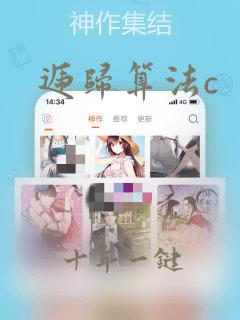 递归算法c