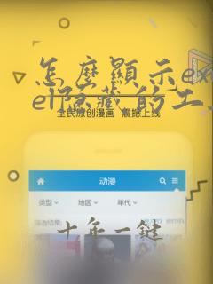 怎么显示excel隐藏的工具栏
