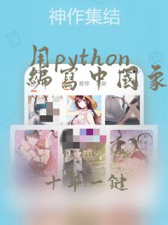 用python编写中国象棋