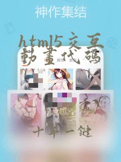 html5交互动画代码