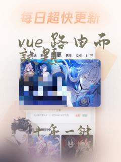 vue 路由面试题