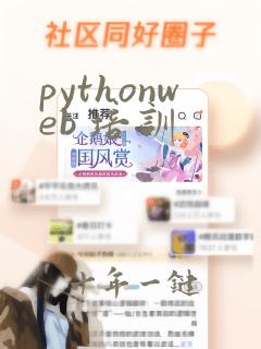 pythonweb 培训