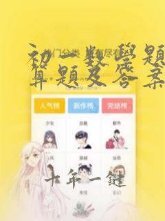 初一数学题目计算题及答案