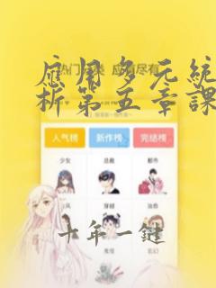 应用多元统计分析第五章课后答案