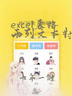 excel表格两列文本对比不同
