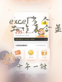 excel多个工作表合并成一个表格