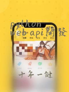 python web api开发