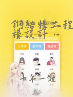 钢结构工程钢结构设计
