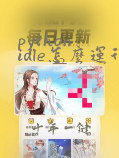python idle怎么运行