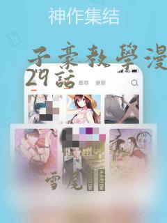 子豪教学漫画229话
