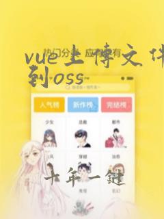 vue上传文件到oss