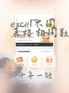 excel不同表格相同数据汇总