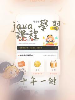 java 学习 课程