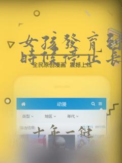 女孩发育到什么时候停止长高