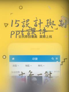 15设计与制作ppt课件