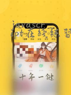 javascript在线练习
