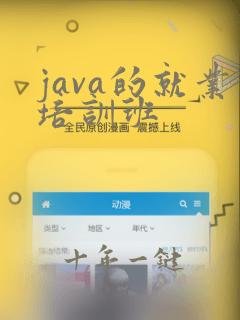 java的就业培训班
