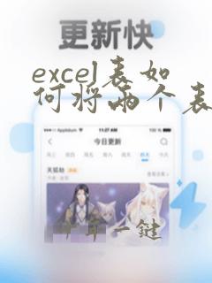 excel表如何将两个表中相同内容匹配出来