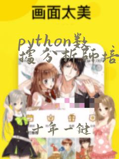 python数据分析师培训班