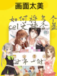如何将多个excel文档合并成一个excel