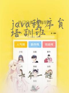 java程序员培训班