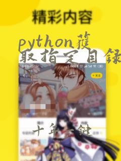 python获取指定目录下所有目录和文件名