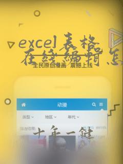 excel表格在线编辑怎么设置