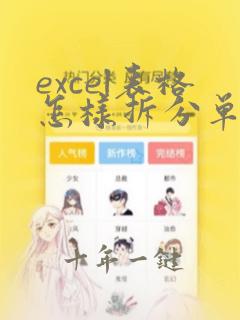 excel表格怎样拆分单元格的内容