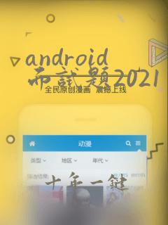 android面试题2021中高级及答案