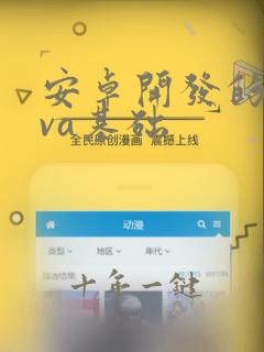 安卓开发的java基础
