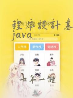 程序设计基础 java