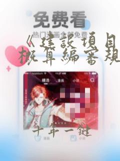 《建设项目设计概算编审规程》
