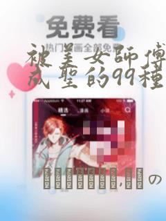 被美女师傅调教成圣的99种方法：结局+番外