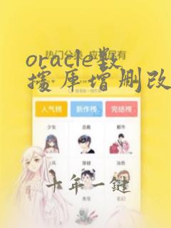 oracle数据库增删改查基本语句举例