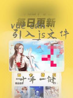 vue cdn引入js文件