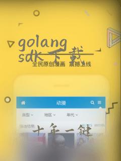 golang sdk下载