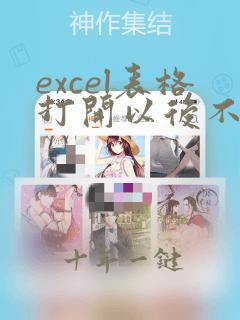excel表格打开以后不显示数据该怎么办