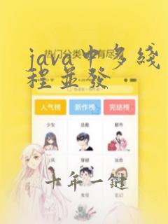 java中多线程并发