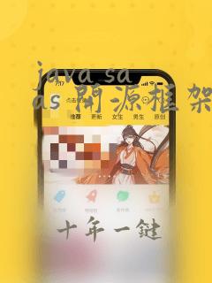 java saas 开源框架